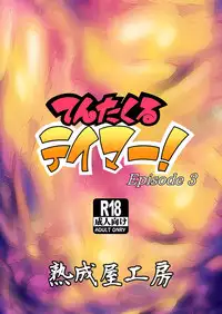 [Jukuseiya Koubou (Hamunohito)] Tentacle Tamer! Episode 3 [Chinese] [沒有漢化] [Digital]