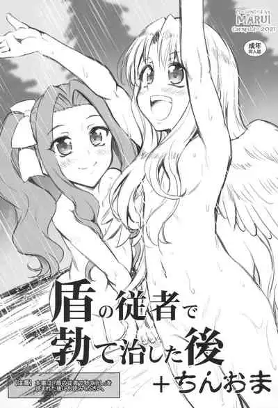 (C99)[Chinpudo (Marui)] 盾の従者で勃て治した後+ちんおま(Tate no Yuusha no Nariagari)