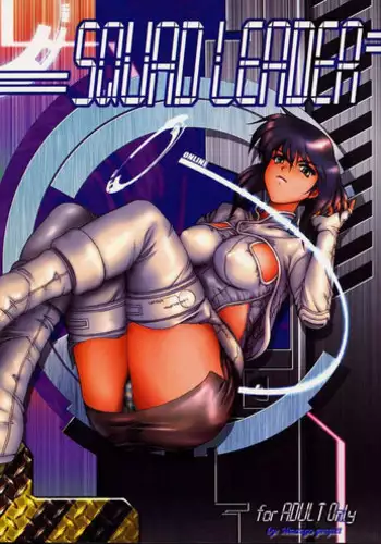 (C61) [Studio Wallaby (Seishinja)] SQUAD LEADER (Ghost in the Shell) [English] [Hmanga-project]