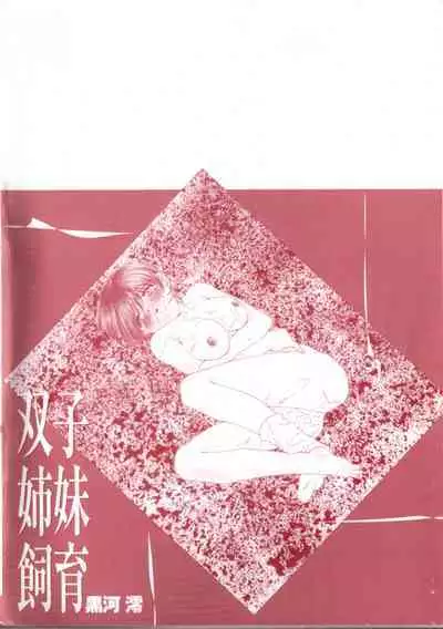 Futago Shimai Shiiku