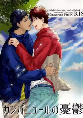 カンパニュールの憂鬱