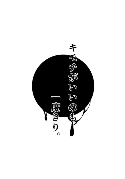 Kimochi ga Ii no mo Ichidokiri.