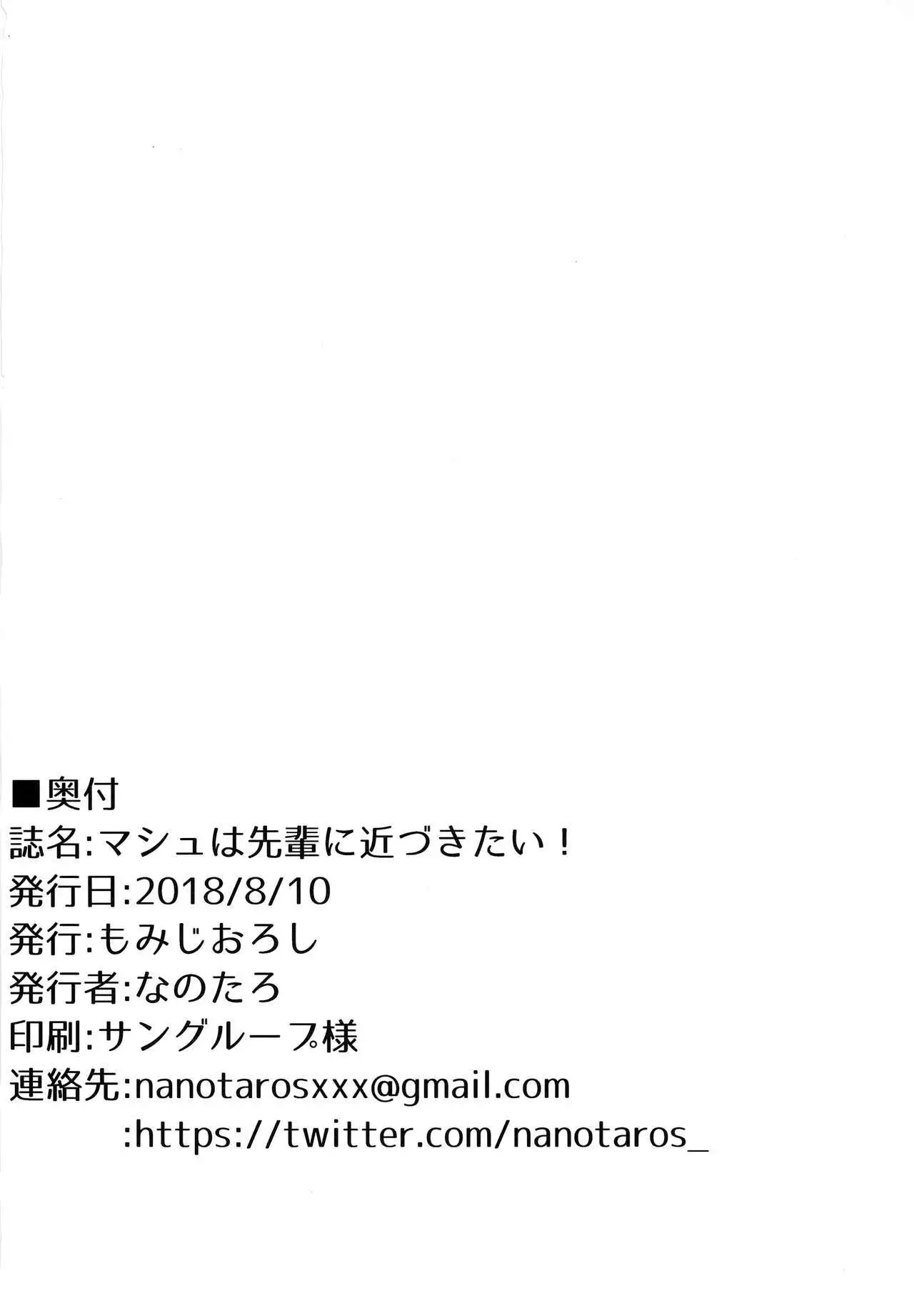 Mash wa Senpai ni Chikazukitai! | 玛修想要亲近前辈!