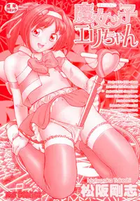 [Matsusaka Takeshi] Majokko Eri-chan
