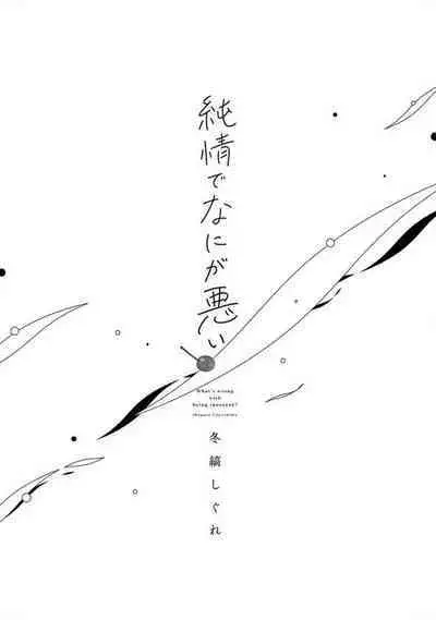 Junjou de Nani ga Warui - What's wrong with being innocent?