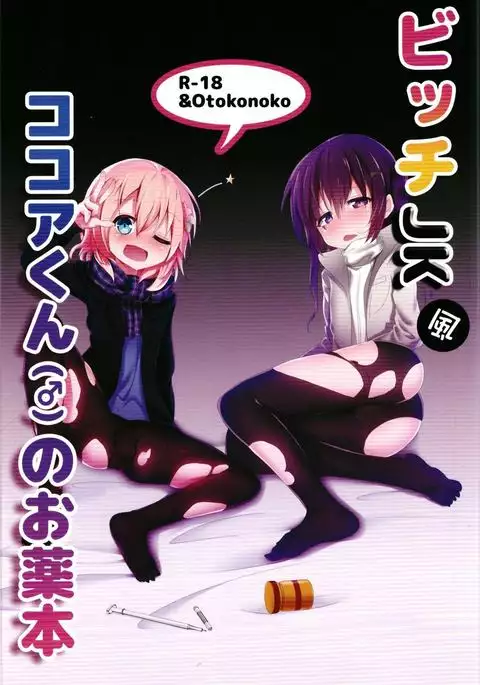 Bitch JK-fuu Kokoa-kun no Okusuri Bon