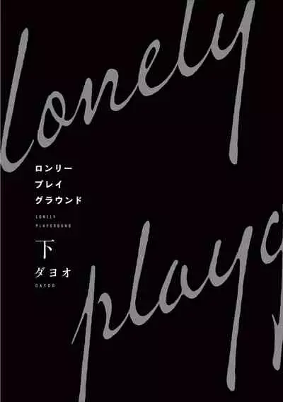 [Dayoo] Lonely Playground 1-6 [Chinese] [拾荒者汉化组] [Digital]