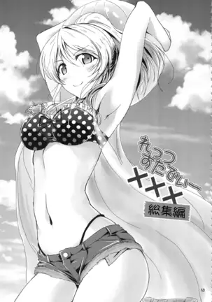 れっつすたでぃー×××総集編