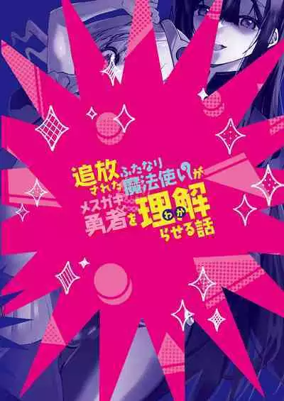 Tsuihou Sareta Futanari Mahoutsukai ga Mesugaki Yuusha o Wakaraseru Hanashi