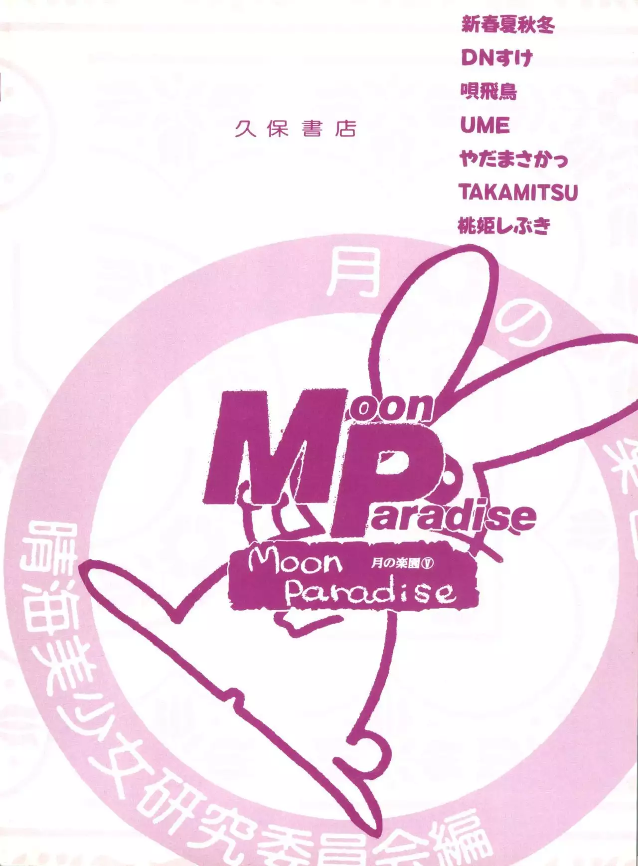 Bishoujo Doujinshi Anthology 8 - Moon Paradise 5 Tsuki no Rakuen