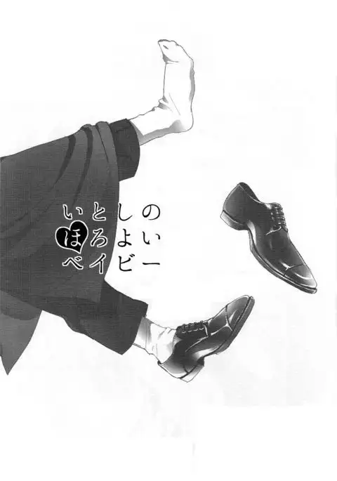 Itoshi no Horo Yoi Baby