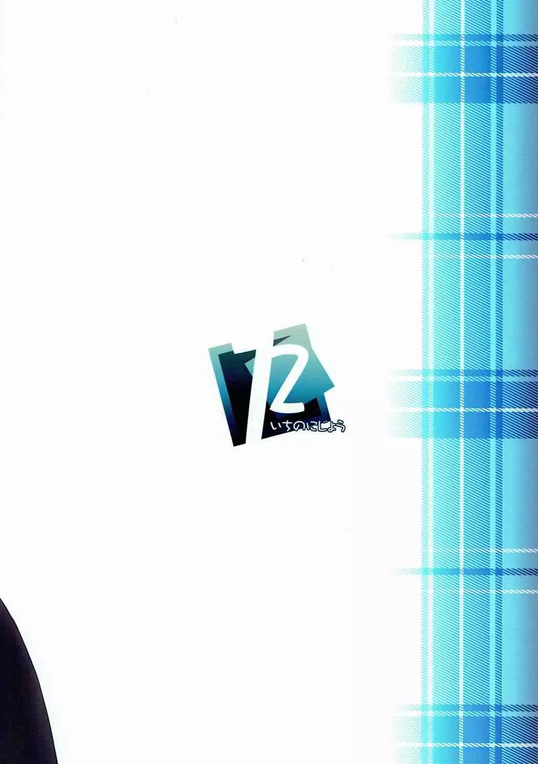 R.E.M.2 Seishoku Jikken Ninmu 2