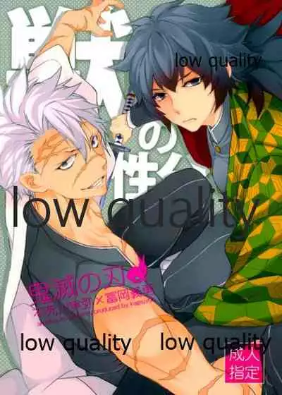 (日輪鬼譚5) [アルチスト (加賀城)] 獣の性分 (鬼滅の刃)