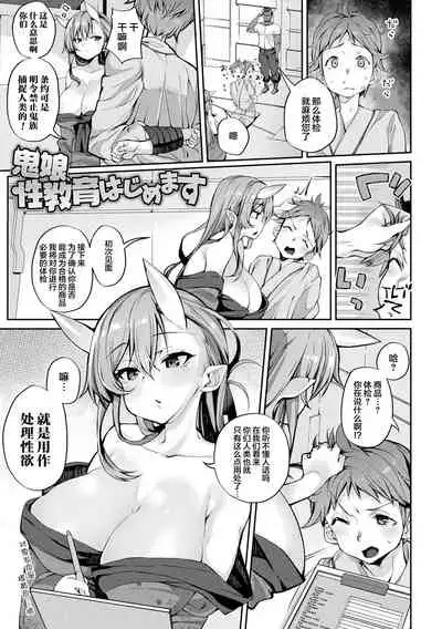 Onimusume Seikyouiku Hajimemasu