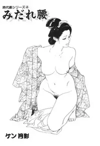 [Ken Tsukikage] Midare Goshi Jidaigeki Series 4