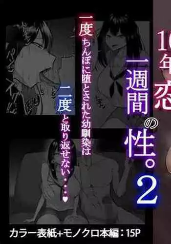 10-nen no Koi yori Isshuukan no Sei. 2 | 1 Week of Desire Rather Than 10 Years of Love 2