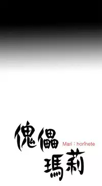 Marionette 傀儡玛莉 ch.1~8 [Chinese]