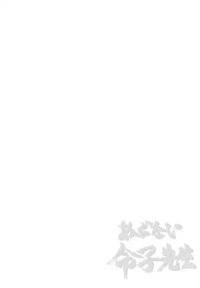 Abunai Reiko Sensei 1