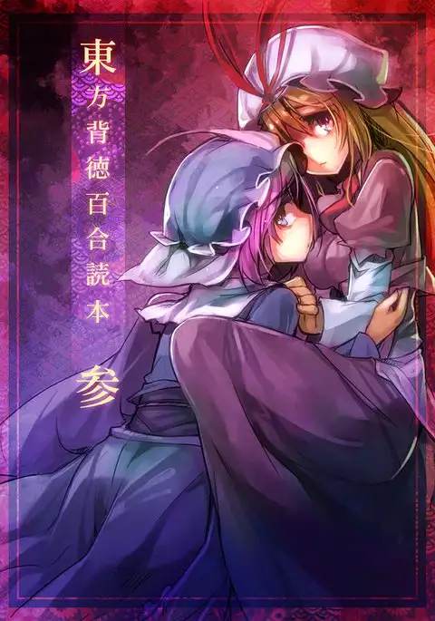 東方背徳百合読本参