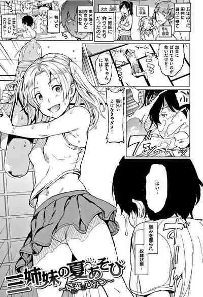 Sanshimai no Natsu Asobi