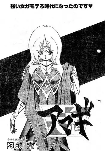 阿乱霊　天鬼-AMAGI-(後半)