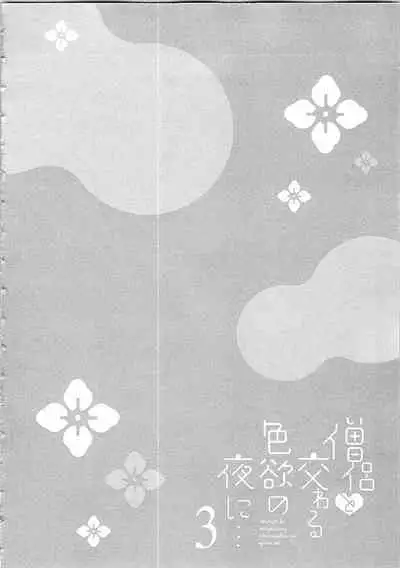 Souryo to Majiwaru Shikiyoku no Yoru ni... 3