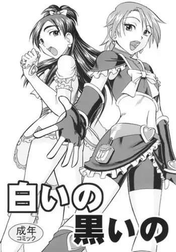 [SEMEDAIN G (Mokkouyou Bond)] SEMEDAIN G WORKS vol.22 - Shiroi no Kuroi no (Futari wa Precure)
