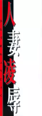 [Fukada Takushi] Hitoduma Ryoujoku