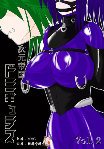 Jigen Teikoku Domigulas Vol. 2