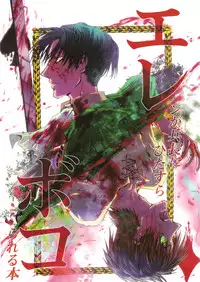 (C84) [Uzigaya (Various)] EreBoko (Shingeki no Kyojin)