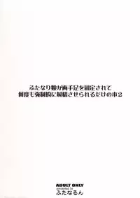 (SC56) [Futanarun (Kurenai Yuuji)] Futanari Musume ga Ryouteashi wo Kotei Sarete Nando mo Kyouseiteki ni Shasei Saserareru dake no Hon 2 (Original)