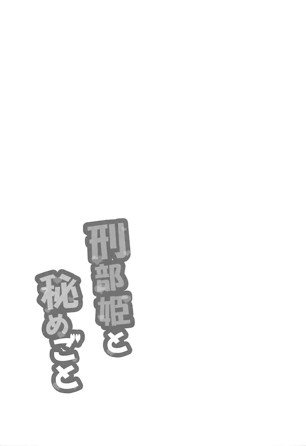 Osakabehime to Himegoto