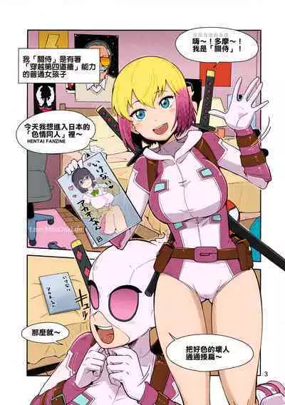 Gwenpool Ecchi na Sekai ni Ojama Shima~su