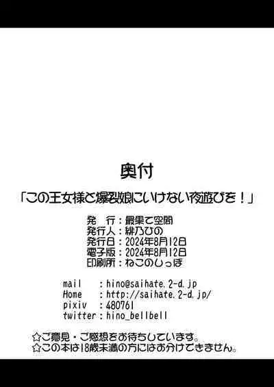 Kono Oujo-sama to Bakuretsu Musume ni Ikenai Yoasobi o!