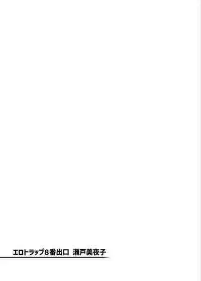 [Yukikagerou (KANZUME)] Erotorappu 8-ban deguchi (Seto Miyako) [Digital]