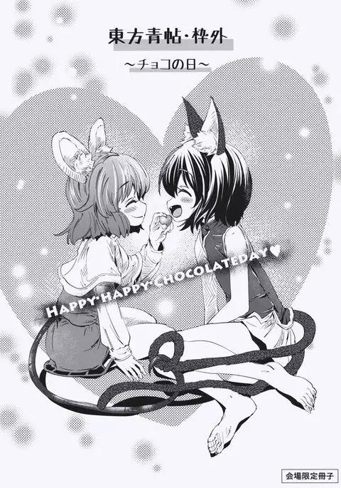 Touhou Aojou Wakugai Choco no Hi