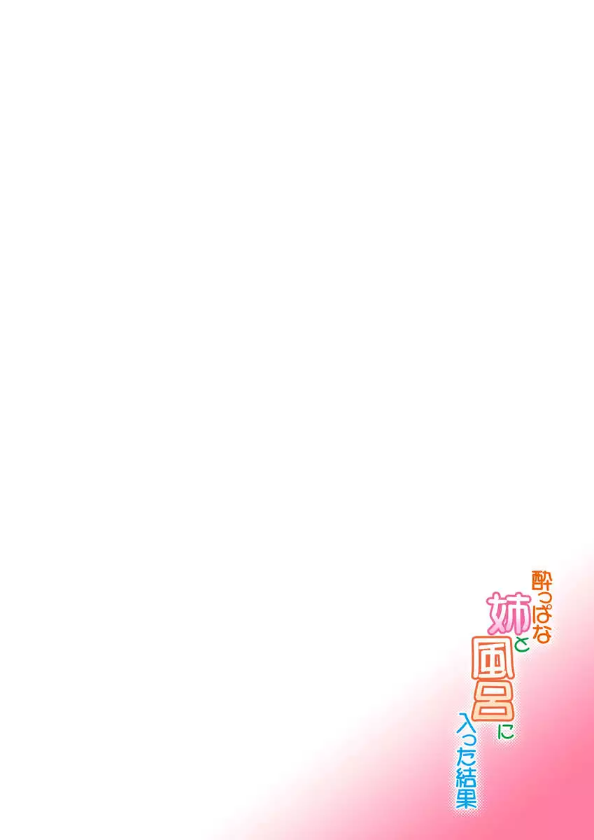 Bathing with my drunk sister