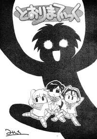 (C62) [Shungabu (Kantamaki Yui, Minchi)] Toorimatic (Mahoromatic)