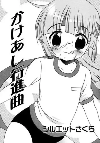 [Silhouette Sakura] Kakeashi Koushinkyoku | Kakeashi March (Candy Boys - Ero-Shota 6) [English] [Shouta-kun]