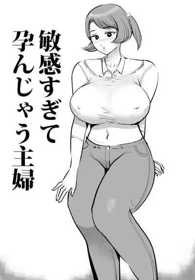 敏感すぎて孕んじゃう主婦