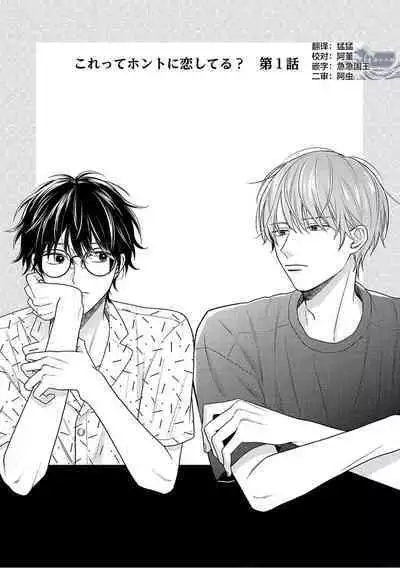 Korette Honto ni Koishiteru? | 这真的是恋爱吗?