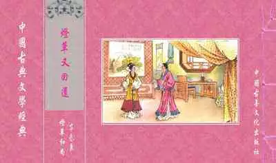 灯草和尚系列连环画 中国古善文化出版社