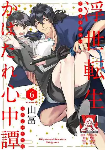 [Yamatomi] Ukiyo Tensei Kawatare Shinjuutan | 浮世轉生 薄暮情亡史 Ch. 1-8 [Chinese] [莉赛特汉化组]