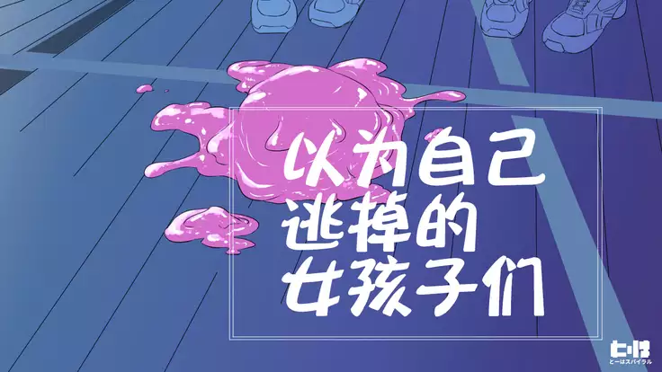 Nigekitta to Omotta Onnanoko-tachi