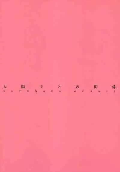 Taiyouou to no Kankei