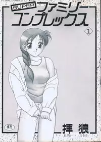 [Ogami Wolf] Super Family Complex 1