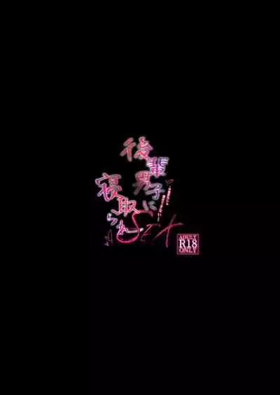 Kouhai Danshi ni Netorare SEX 2