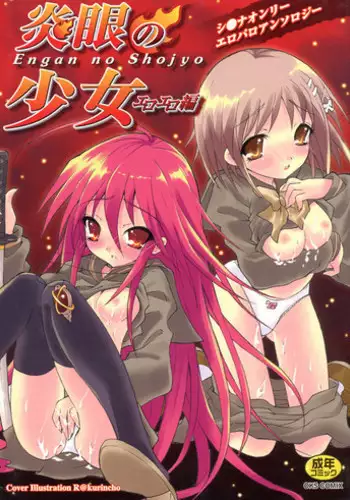 [Anthology] Engan no Shoujo Eroero hen ? Shana Only Eroparo Anthology