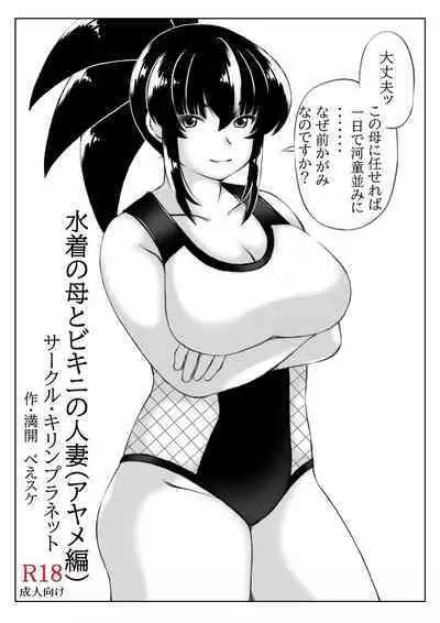 Mizugi no Haha to Bikini no Hitozuma