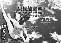 (C86) [Jido-Hikki (Kokekokko Coma)] Hatsu Miuna (Nagi no Asukara) [Chinese] [贫乳汉化组]